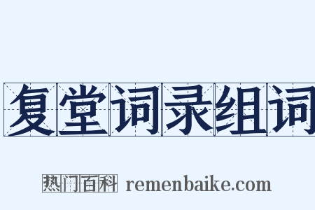 复堂词录组词是什么意思的图片